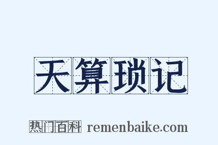 天算琐记是什么意思的图片